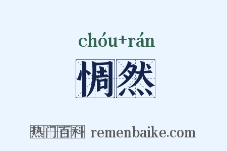 惆然是什么意思的图片